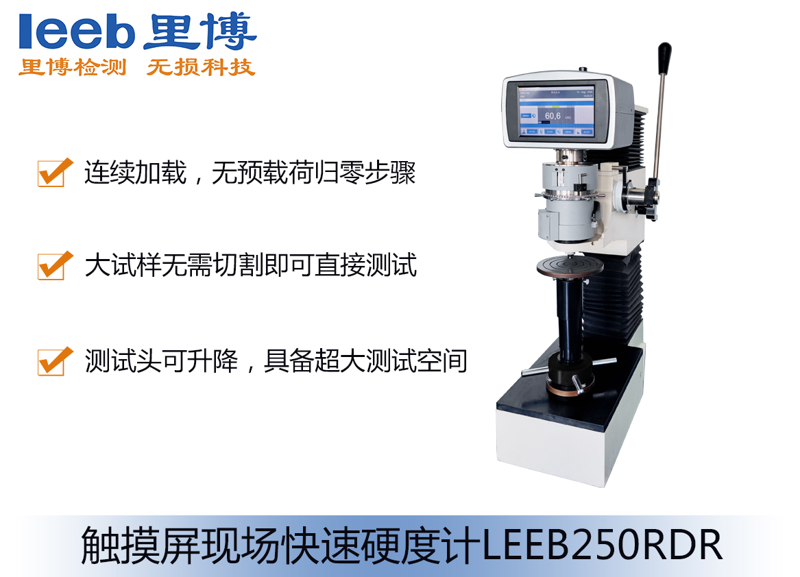 触摸屏现场快速硬度计leeb250rdr