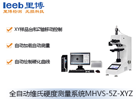 全自动维氏硬度测量系统mhvs-5z-xyz