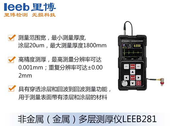 非金属(金属)多层测厚仪leeb281